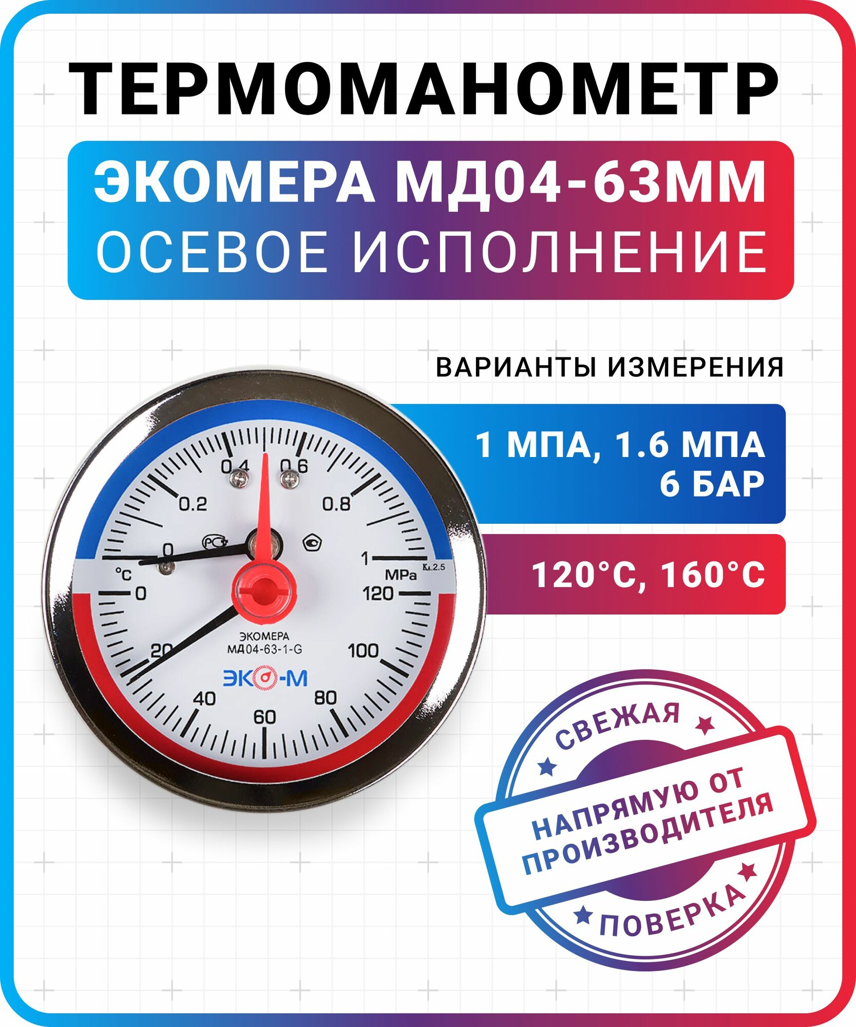 Термоманометр Экомера МД04-63мм 0.1МПа 0.160С G1/4 с переходником на G1/2 Осевой