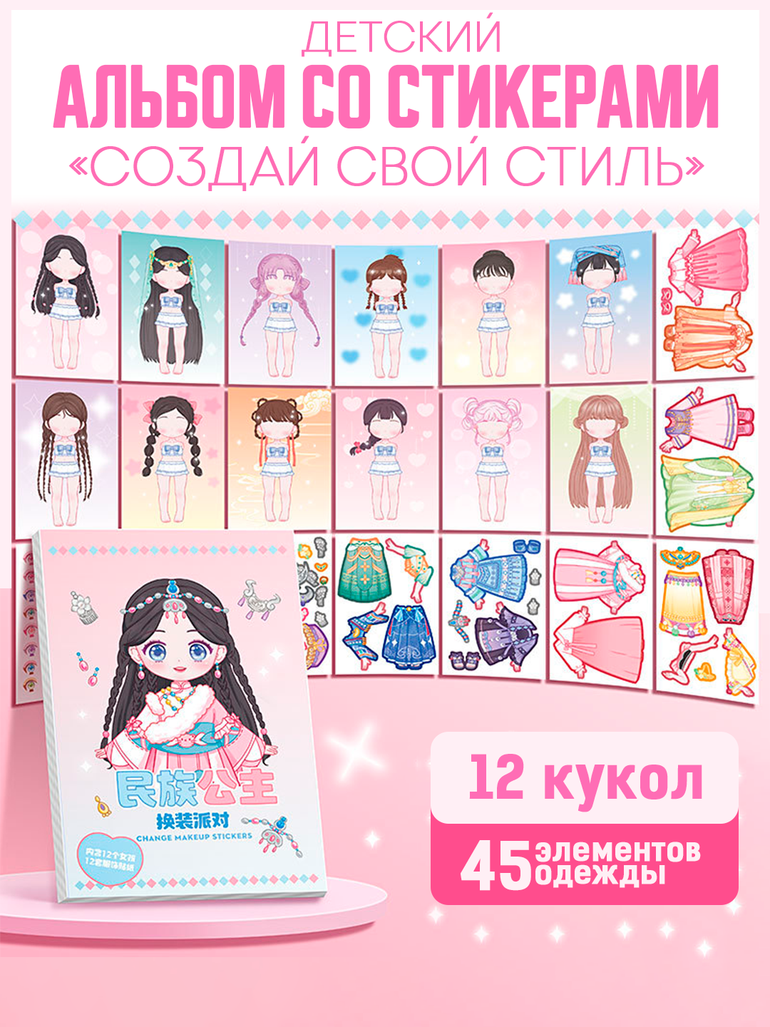 Детский альбом со стикерами «Создай свой стиль» – куклы, одежда и аксессуары