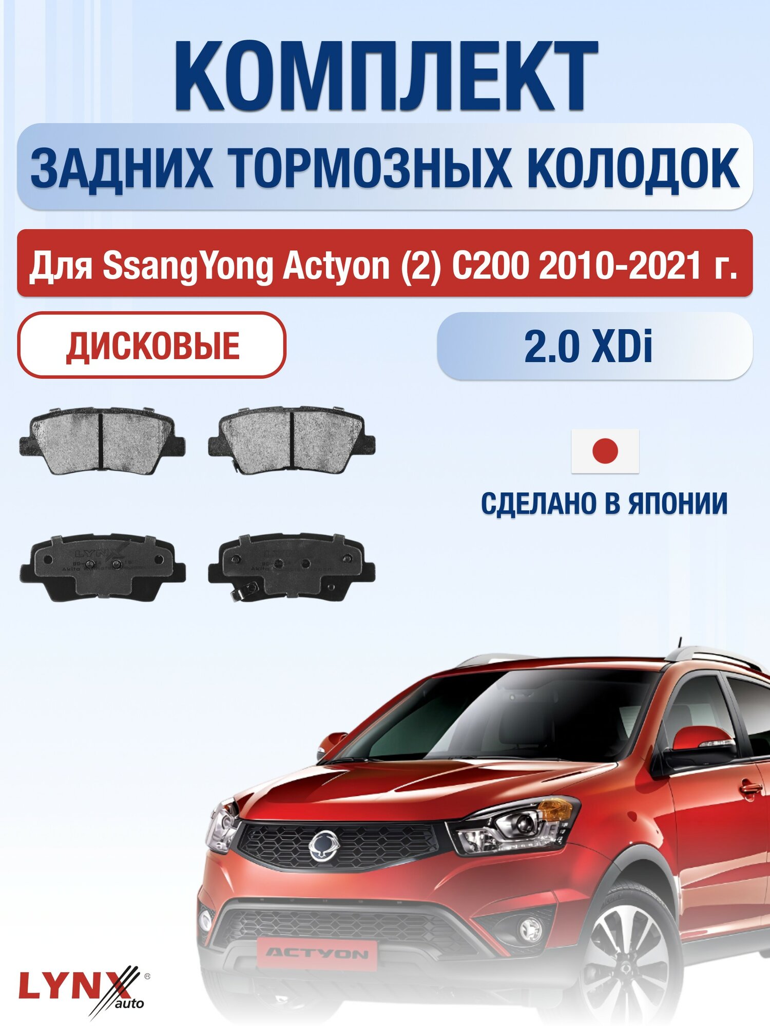 Комплект задних дисковых тормозных колодок для SsangYong Actyon (2) C200 / 2010-2021 / СсангЙонг Актион
