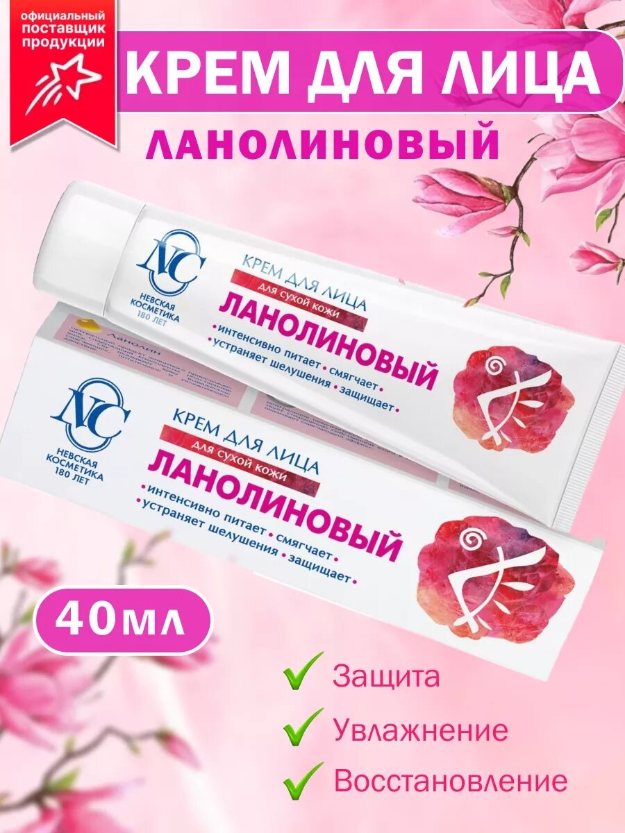 Ланолиновый для лица невская Косметика крем для всех типов кожи 40мл