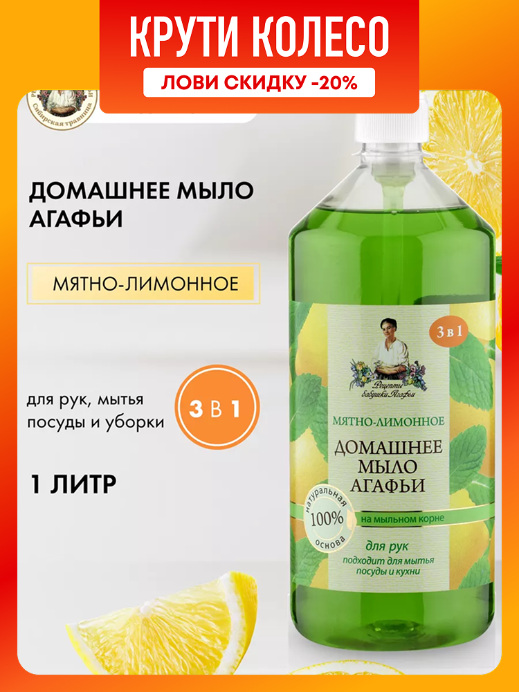 Рецепты бабушки Агафьи Домашнее Мятнолимонное Жидкое мыло для кухни 3 в 1 для мытья посуды и рук 1 литр