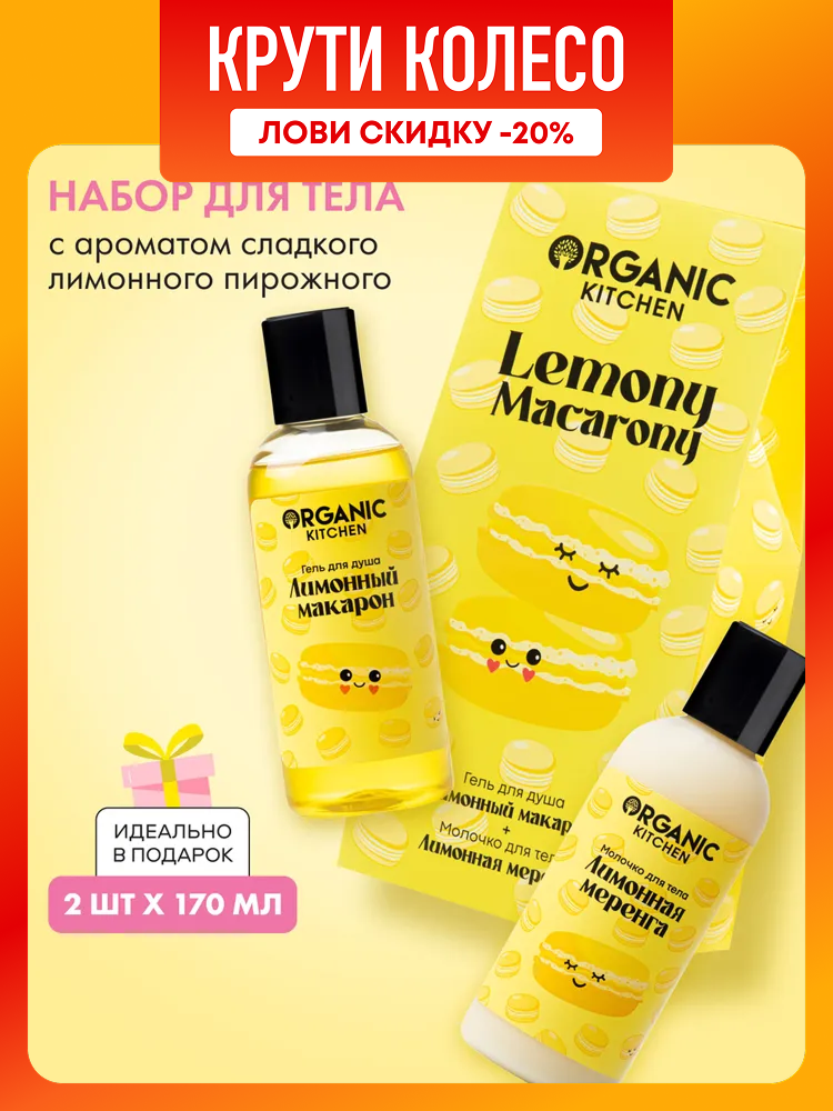 Organic Kitchen Lemony Macarony Подарочный набор косметики для женщин гель для душа и увлажняющее молочко женский уход для тела 2х170 мл