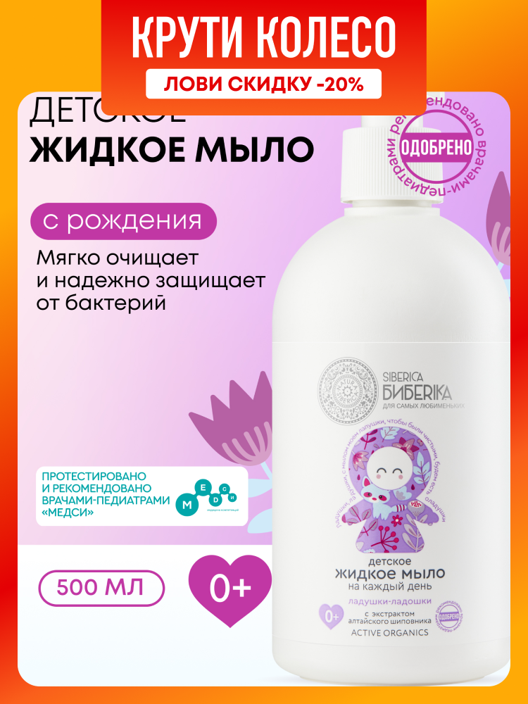 Natura Siberica Бибеrika Ладушкиладошки Детское жидкое мыло 0 для рук и купания новорожденных 500 мл
