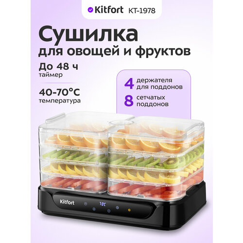 Сушилка для овощей и фруктов Kitfort КТ-1978 4690₽
