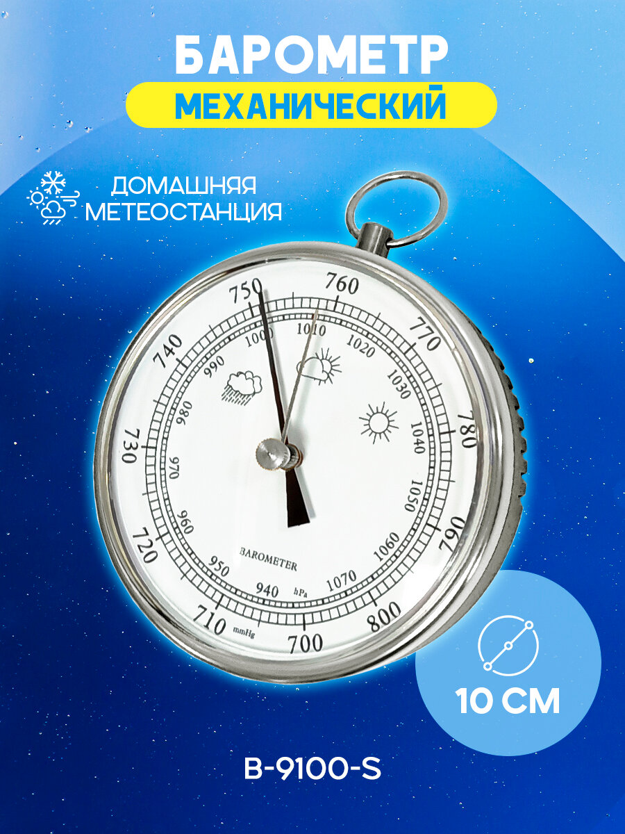 Барометр B-9100-S механический настенный комнатный для дома серебристый