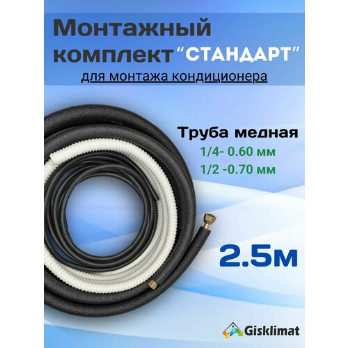 Готовый комплект стандарт 1/4 и 1/2 - 2.5м, для монтажа кондиционера