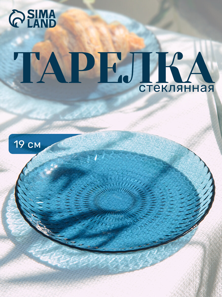 Тарелка Luminarc «Идиллия» стекло d=19 см цвет лондон топаз