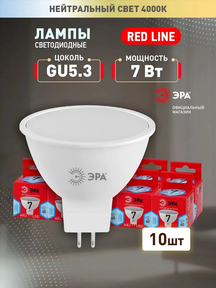 Набор светодиодных лампочек ЭРА LED MR16-7W-840-GU5.3 R 4000K софит 7 Вт 10 штук