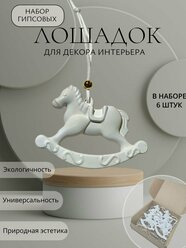 Универсальное украшение для интерьера. Набор в подарок для ребенка и семьи. 6шт