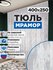 Тюль в гостиную и спальню под мрамор 400х250 см