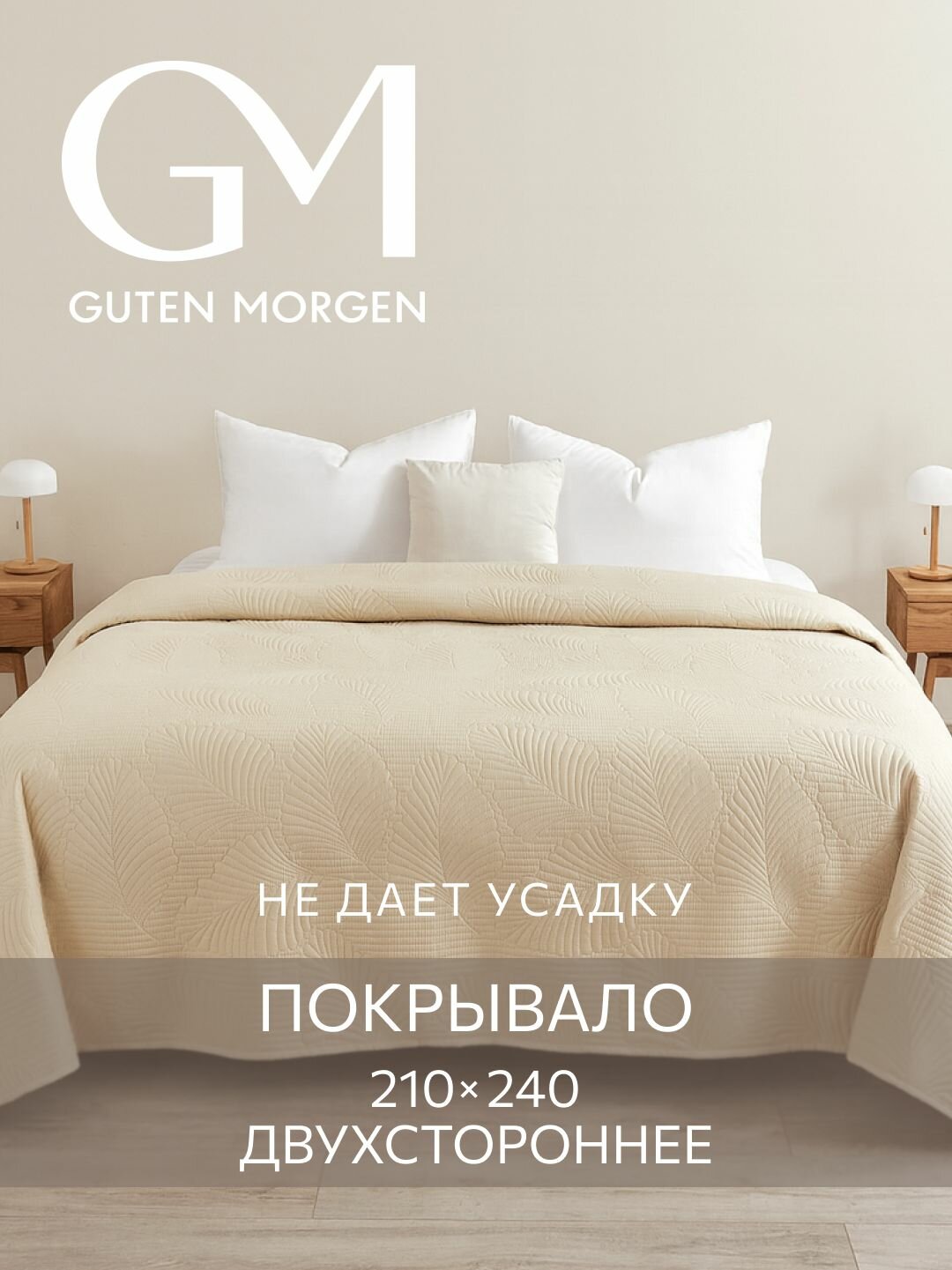 Покрывало ультрастеп двустороннее Guten Morgen Микрофибра Валенсия Бежевый 210х240 см