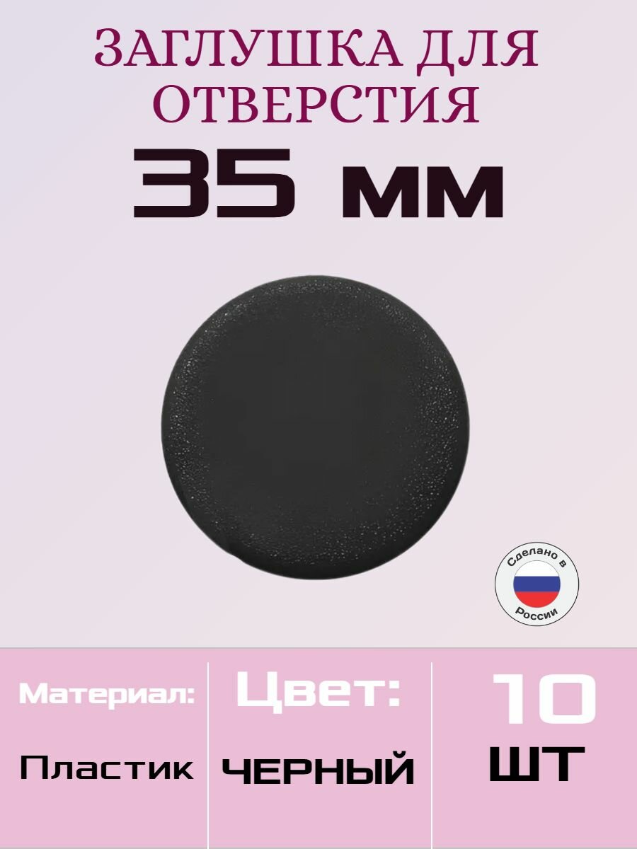 Заглушка декоративная для технологических отверстий D35 мм, черная, 10 штук (заглушка на отверстие под мебельные петли)