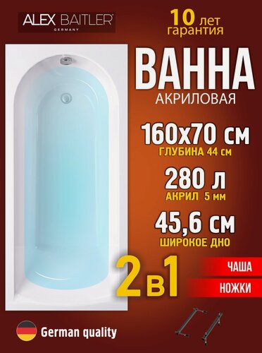 Изображение товара Акриловая ванна Alex Baitler 160x70 прямоугольная 2 в 1: ванна, ножки