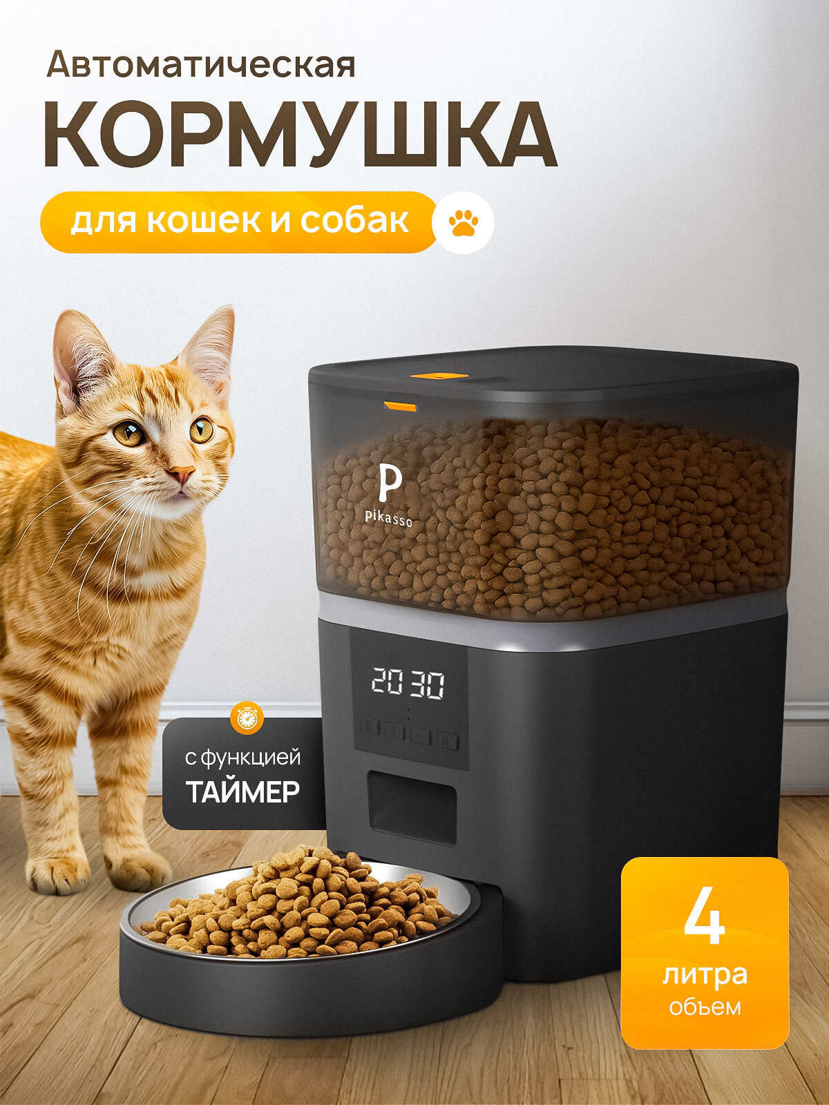 Автоматическая кормушка для кошек и собак 4 литра с таймером и защитой от застревания корма (металлическая миска)