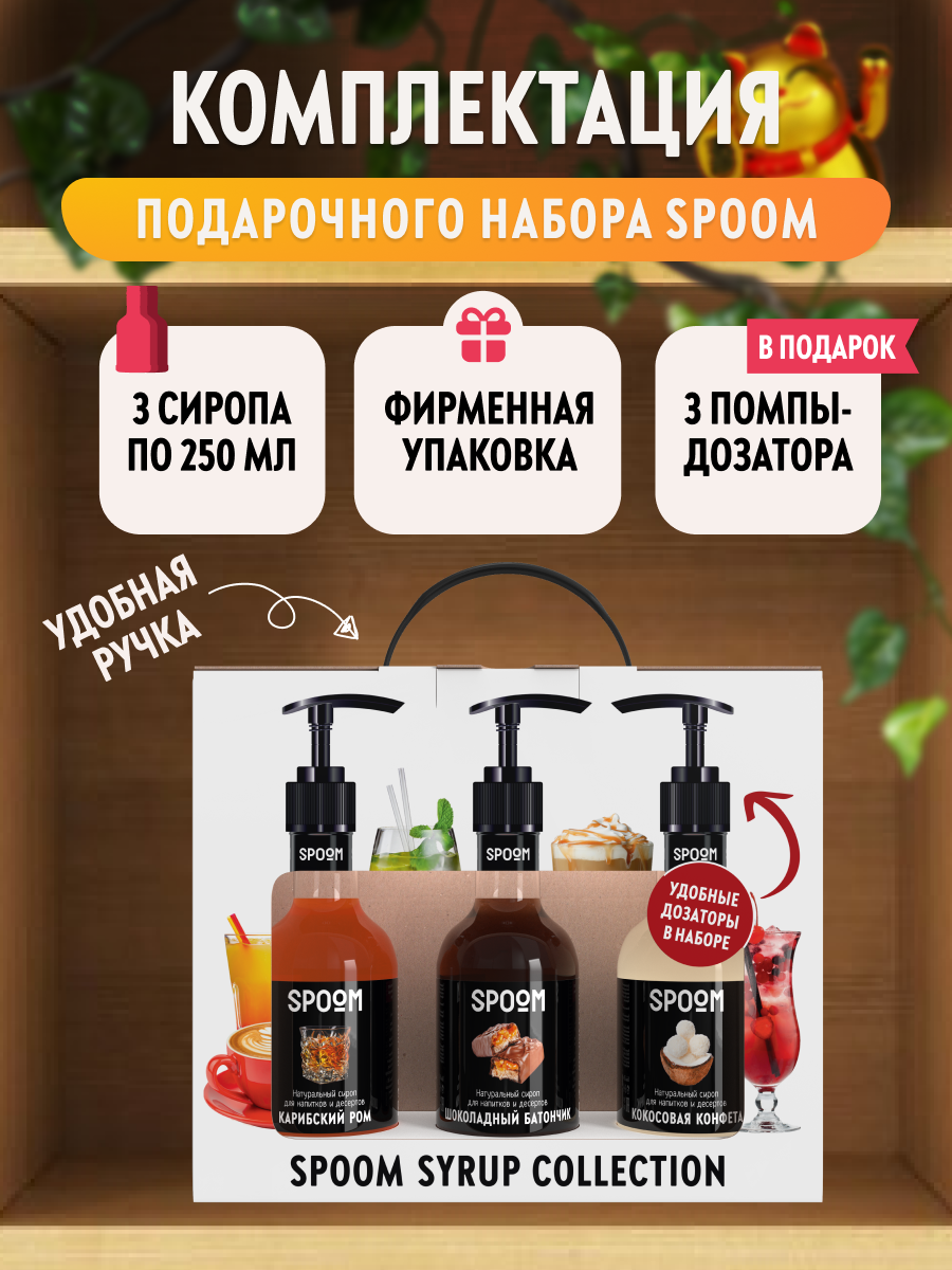 Набор сиропов SPOOM №5 для кофе Карибский ром, Кокосовая конфета, Шоколадный батончик в фирменной упаковке (3 шт по 250 мл) + 3 дозатора в подарок — фото 1