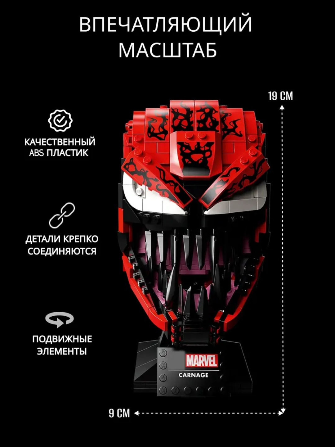 Конструктор Супергерои Марвел Маска Карнаж, 546 деталей, LEGO совместим — фото 1