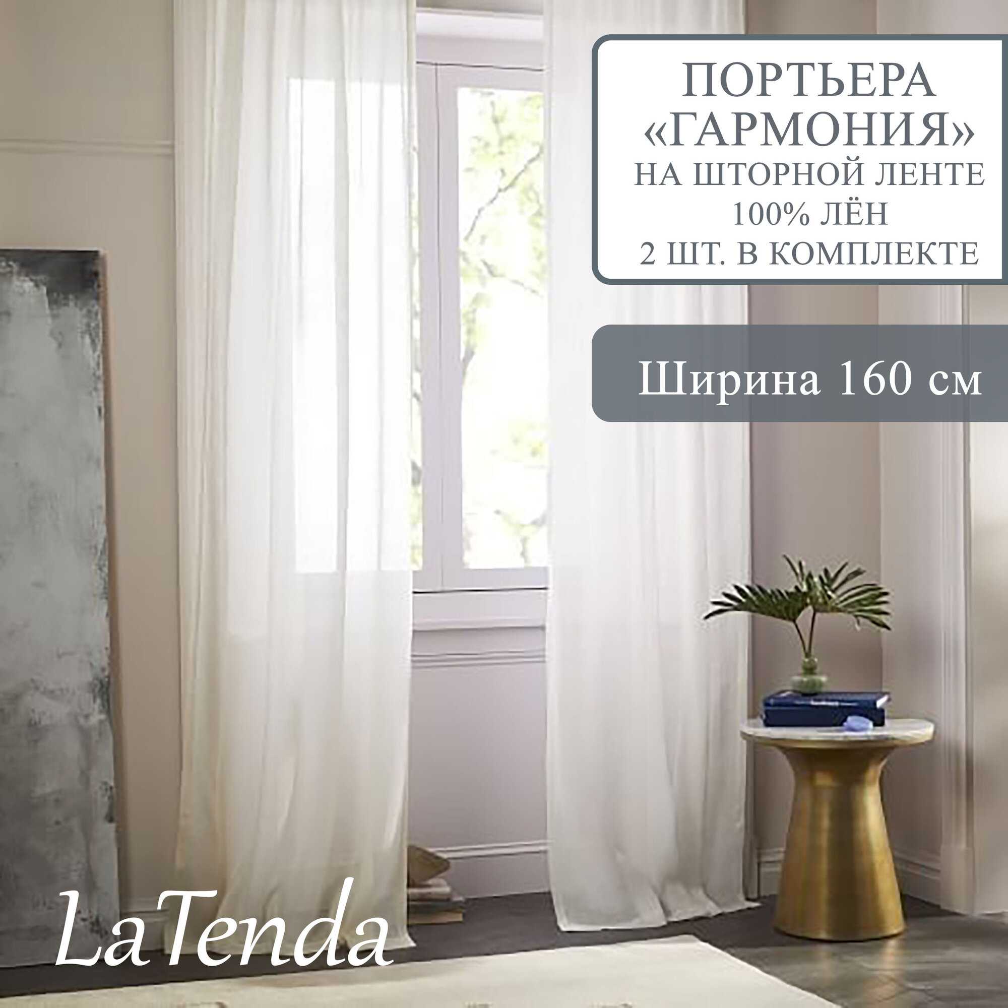 Штора LaTenda 