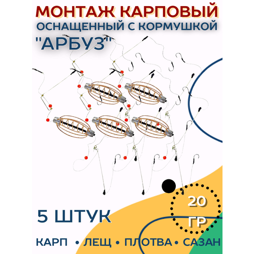 Фидерный монтаж для рыбалки Арбуз 20 гр, 3 крючка/монтаж карповый универсальный оснащенный с кормушкой. Набор 5 шт