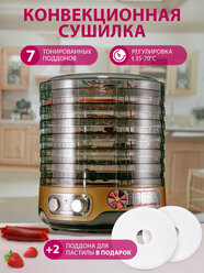 Сушилка для овощей Мастерица EFD-3070 черно-золотистый 7 тонированных поддонов+2 поддона для пастилы в подарок