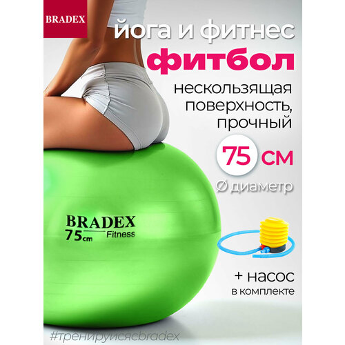 Фитбол BRADEX ФИТБОЛ-75, 75 см салатовый 75 см 0.8 кг