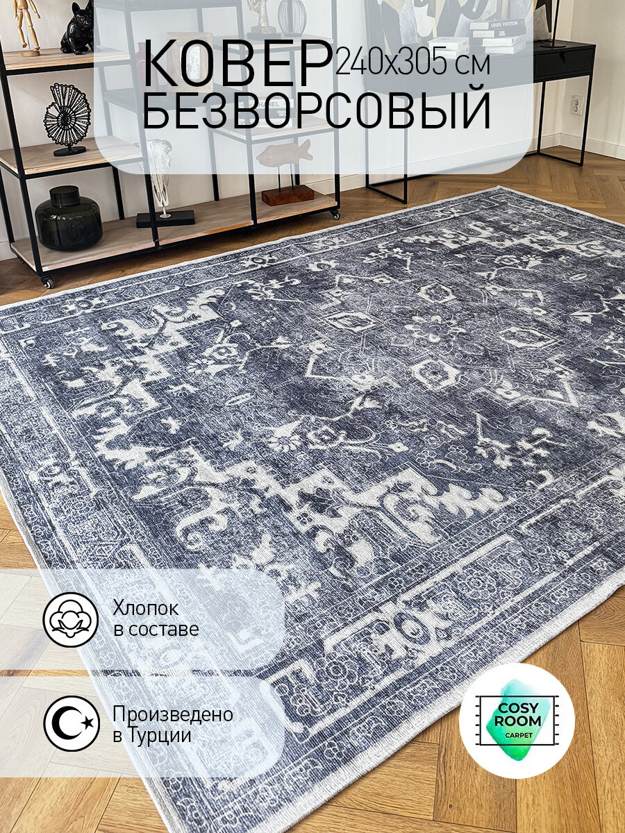 Ковер безворсовый 240х305 см турецкий FLAME в спальню