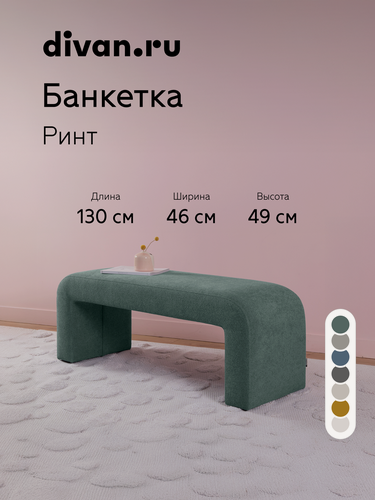Изображение товара Банкетка в прихожую с сиденьем Divan.ru Ринт Букле Зеленый, 130х46х49 см, букле, зеленый