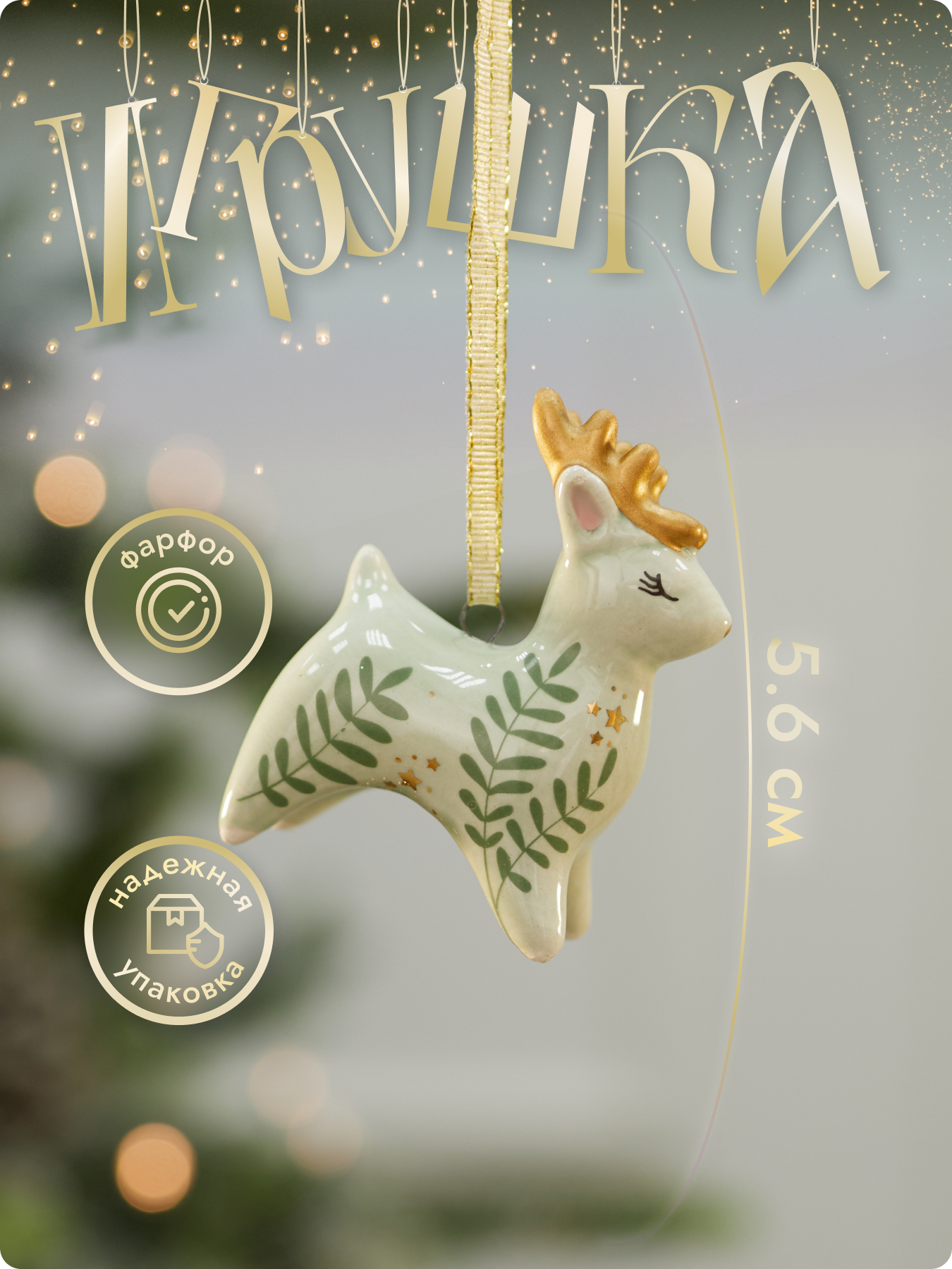 Елочные игрушки Лавка Чудес "Оленёнок", фарфор, высота 5,6 см