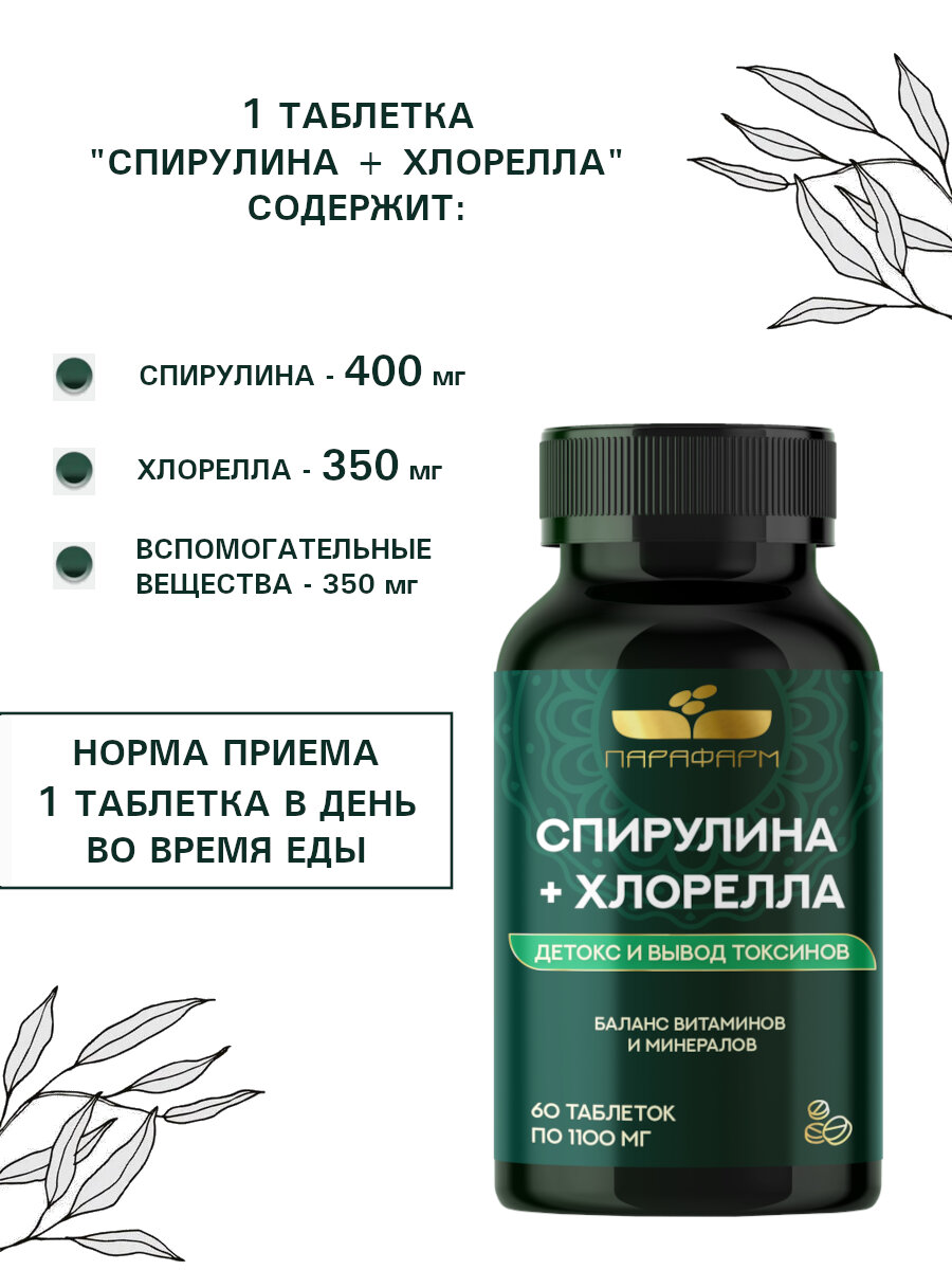 Спирулина хлорелла таблетки 1100 мг суперфуд для детокса и похудения — фото 1