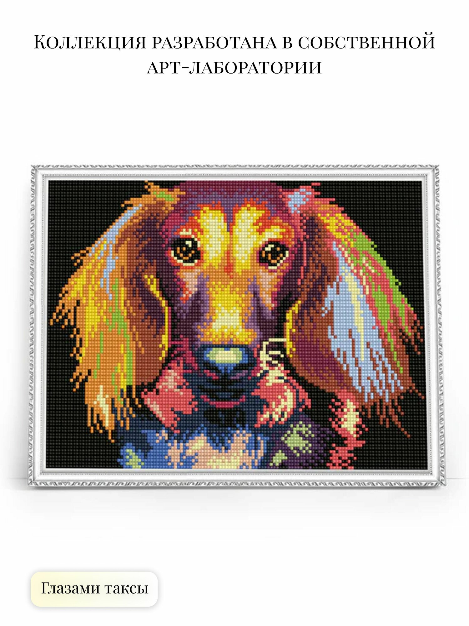 Алмазная мозаика Собака