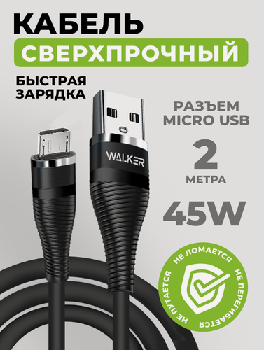 Изображение товара Кабель для зарядки с быстрым зарядом, WALКЕR C735, 3.1 А в силиконовой оплетке, разъём USB-Micro, 2 м, шнур usb питания для телефона андроид, черный