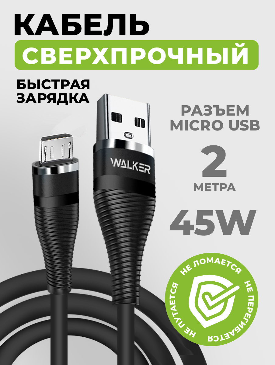 Кабель для зарядки с быстрым зарядом, WALКЕR C735, 3.1 А в силиконовой оплетке, разъём USB-Micro, 2 м, шнур usb питания для телефона андроид, черный
