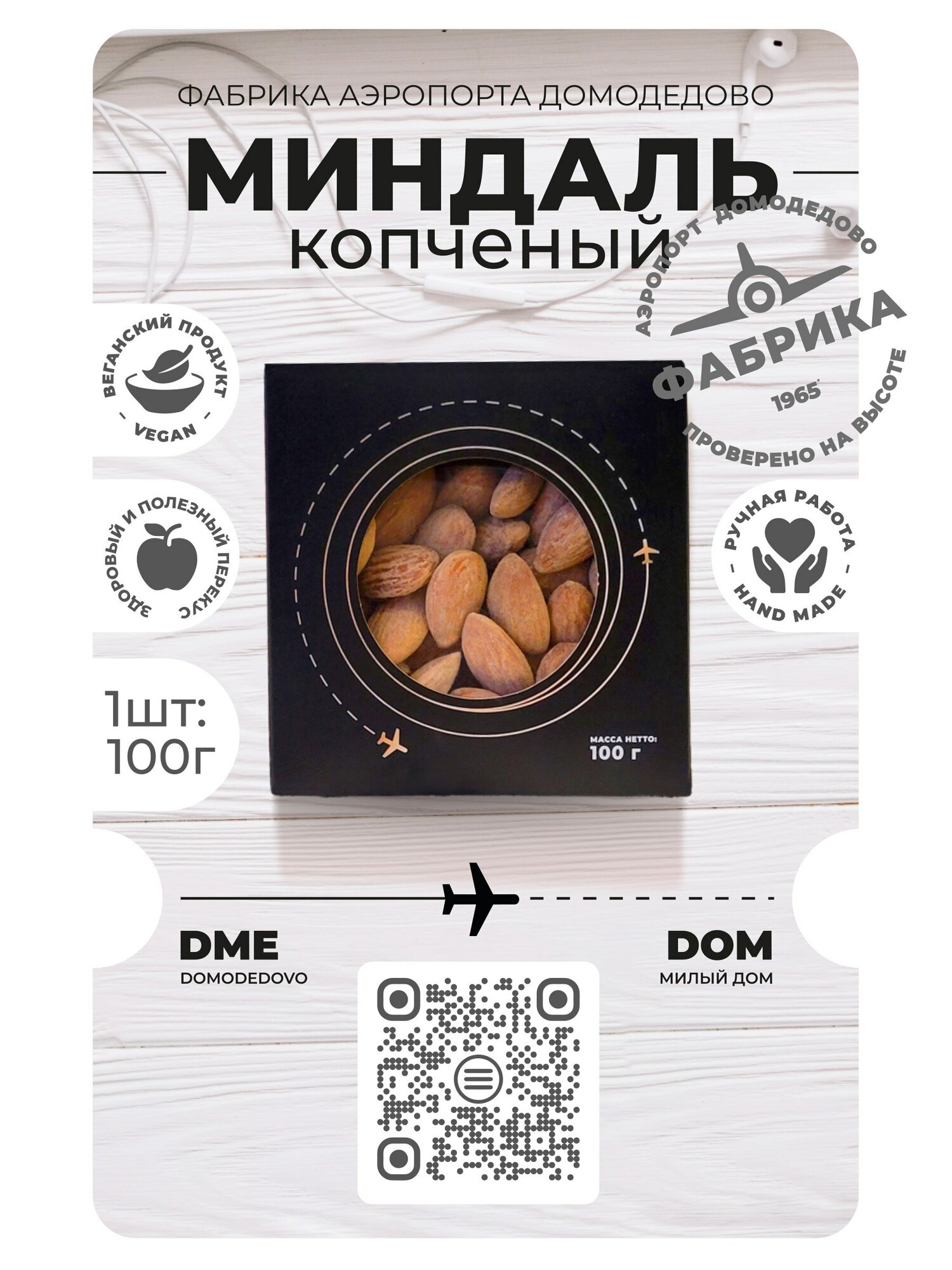 Миндаль копченый 100гр./ Орех / постный продукт