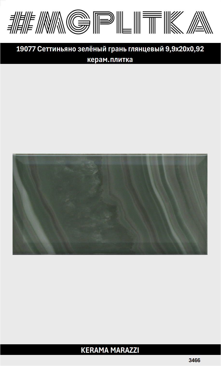 Керамическая плитка KERAMA MARAZZI 19077 Сеттиньяно Глянцевая 9.9*20 цена за 1 уп.