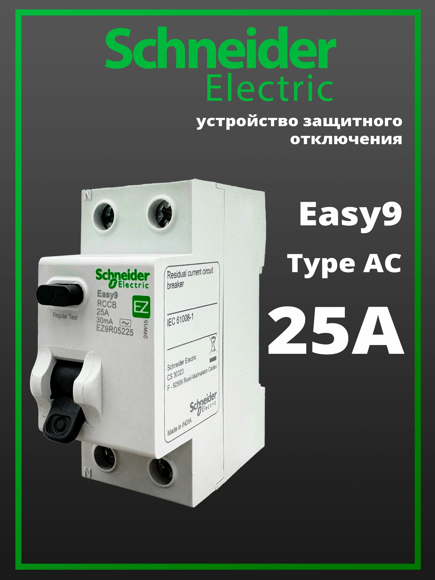 Устройство защитного отключения УЗО 25А Schneider Electric EASY9
