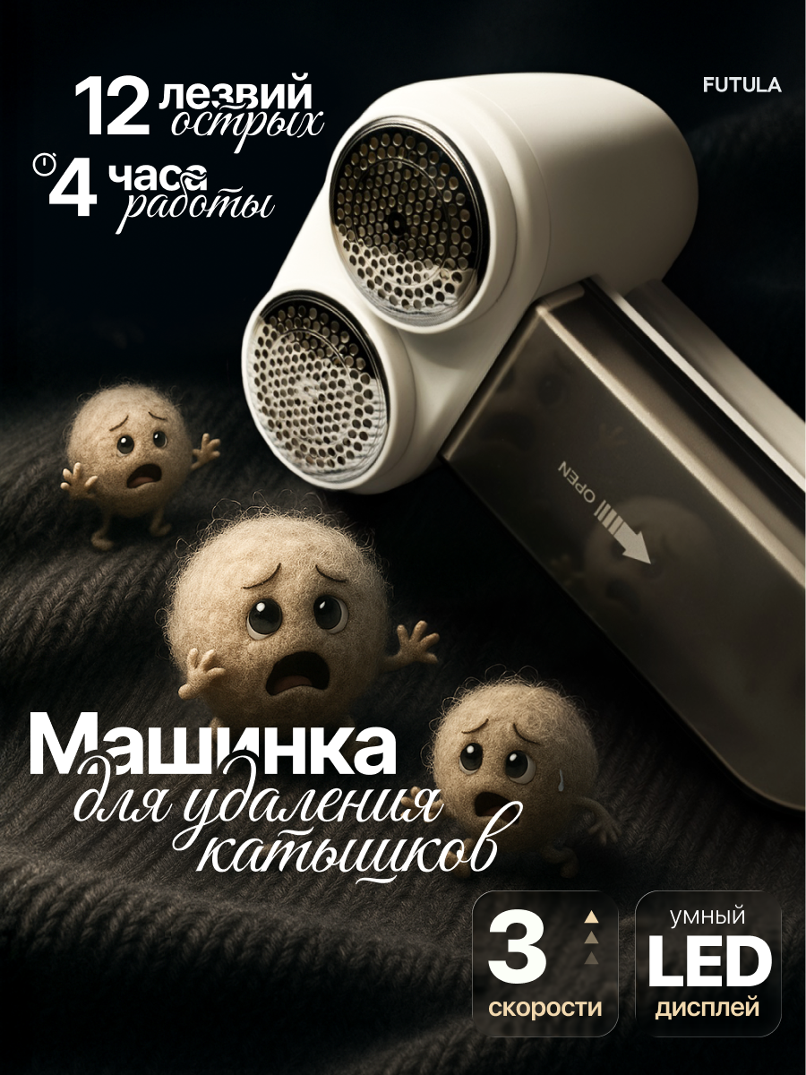 Машинка для удаления катышков, триммер для одежды Futula LR20