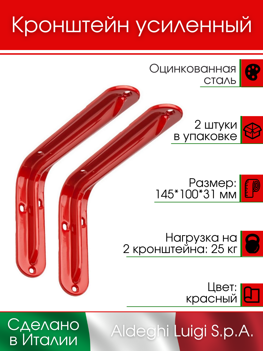 Кронштейн для полки ALDEGHI LUIGI S.p.A. оцинк 145х100х31 мм цвет: красный до 25 кг 2 шт