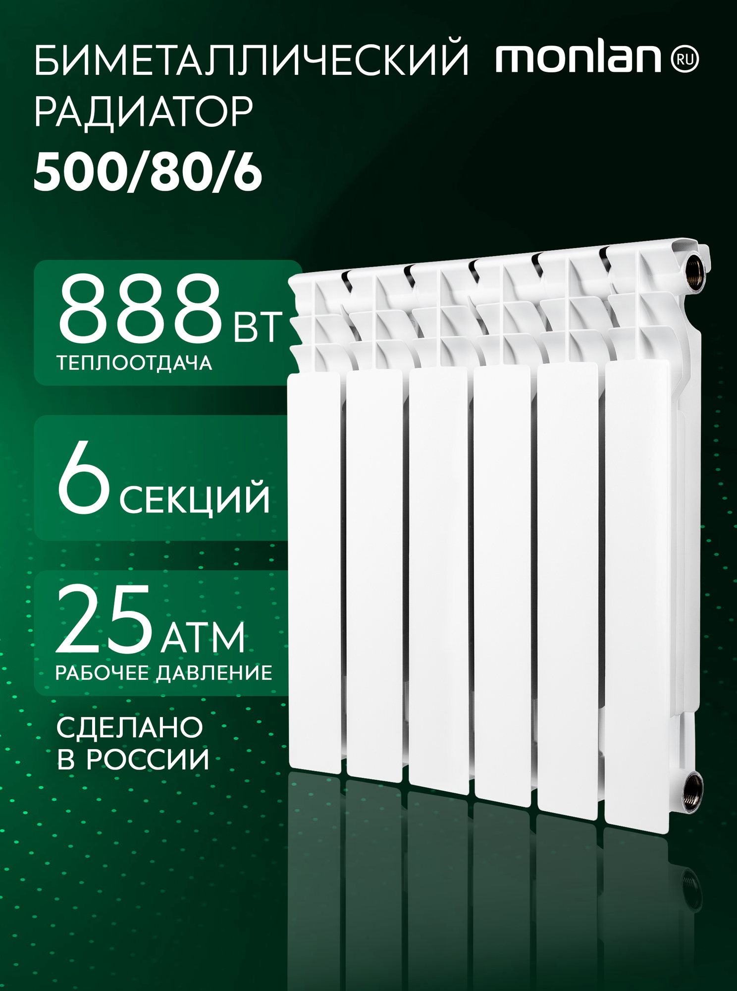 Радиатор отопления биметаллический Monlan B 500 80 6 RU  6 секции   батарея