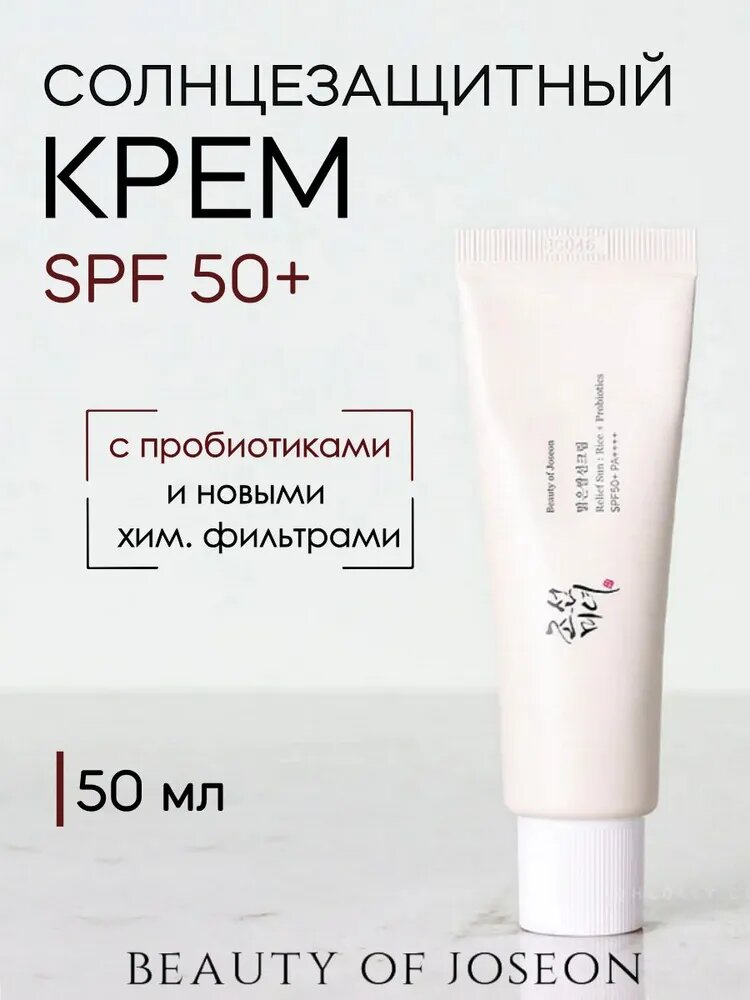 Солнцезащитный крем Beauty Of Joseon "Relief Sun", SPF 50+, PA++++, с пробиотиками, 50мл