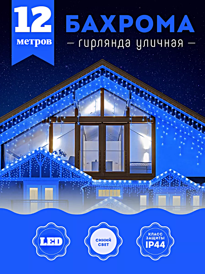 Гирлянда уличная Бахрома, Светодиодная гирлянда Бахрома, Электрогирлянда Бахрома на Новый год, 12 метров, Синий