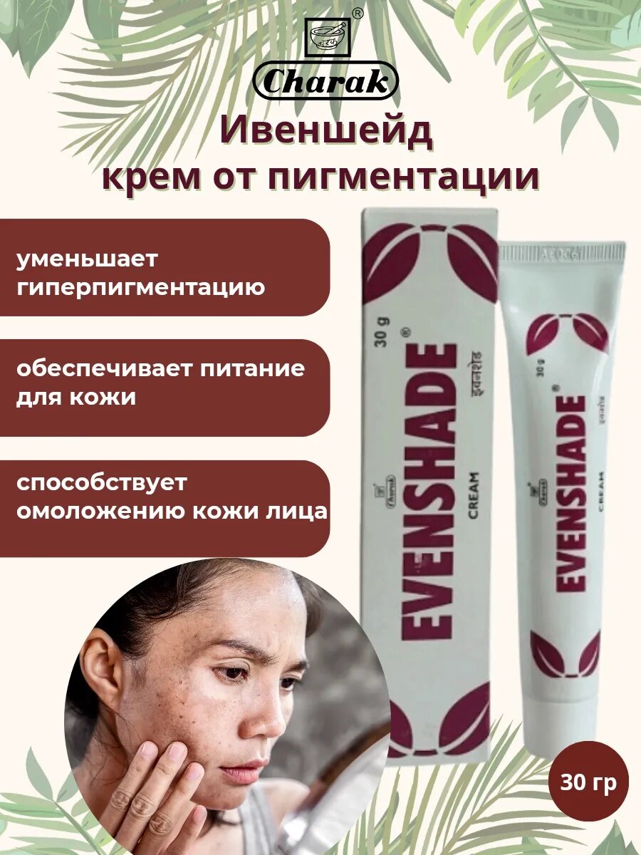 Ивеншейд крем от пигментации Evenshade Cream Charak, 30 г ретинол крем