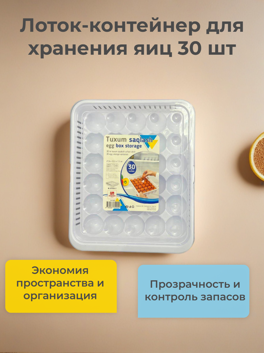 Лоток-контейнер для хранения яиц 30 шт, пищевой полипропилен