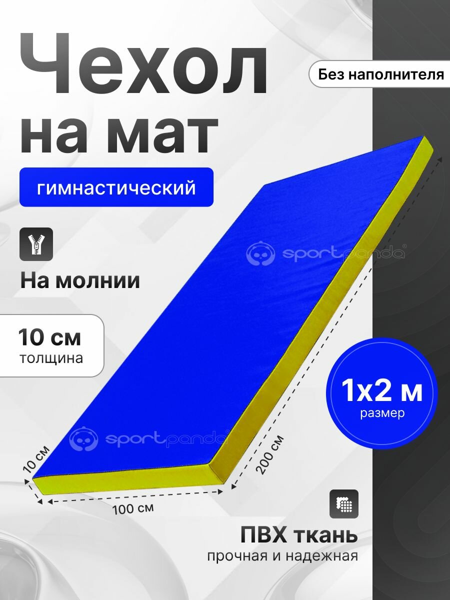 Чехол для гимнастического мата SportPanda ПВХ, 1 x 2 x 0.1 м