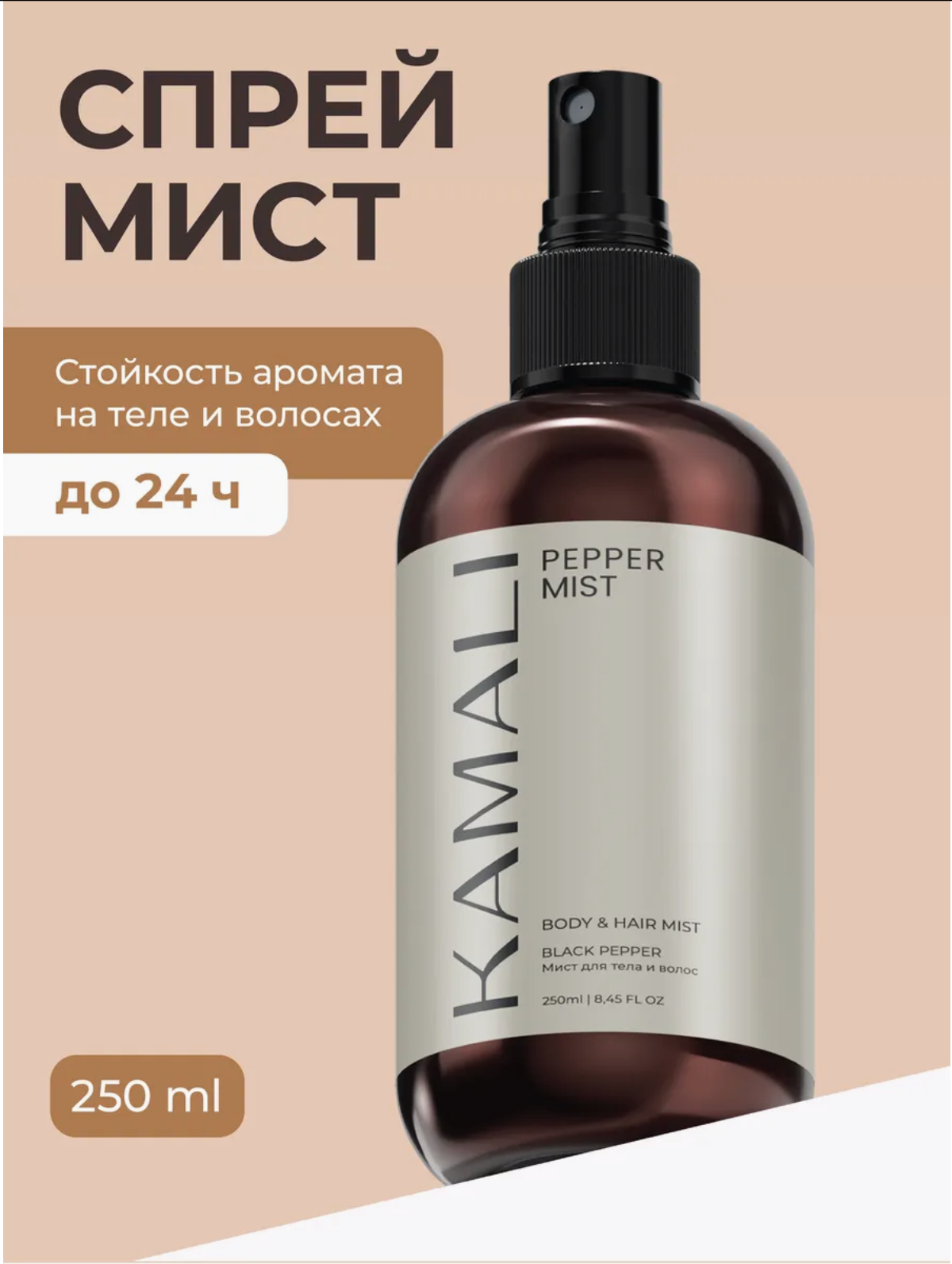 Парфюмированный спрей-мист для тела и волос Kamali, 250мл, Pepper