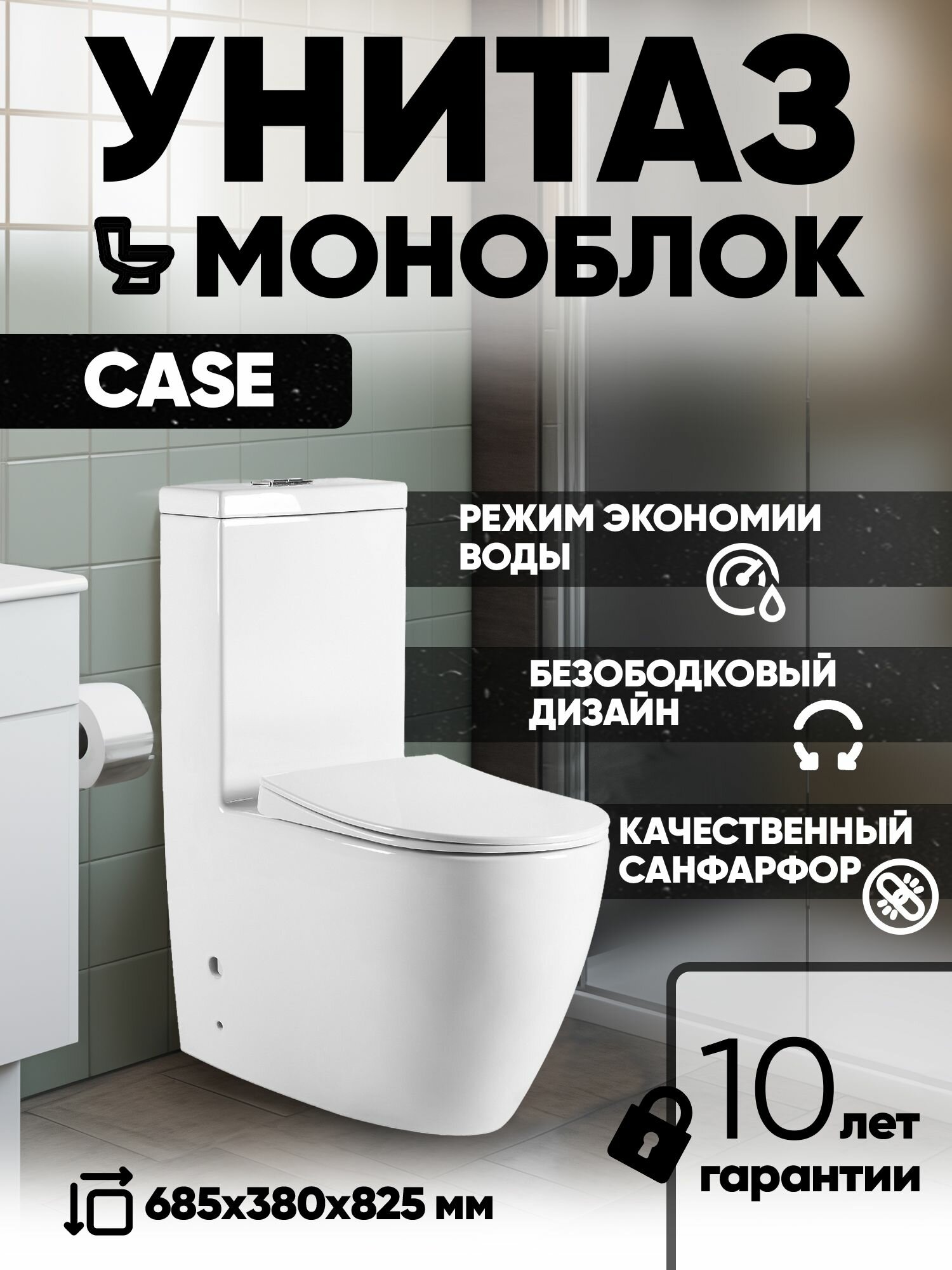 Унитаз-моноблок безободковый CASE 685*370*825мм сиденье дюропласт с микролифтом арматура 2-х режимная белый