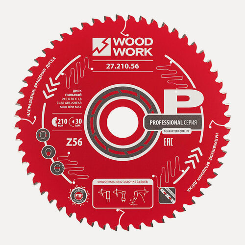 Изображение товара Пильный диск по дереву, фанере 210x1,8/1,2x30 мм Z56 WOODWORK/вудворк для переречного пиления для циркулярной пилы