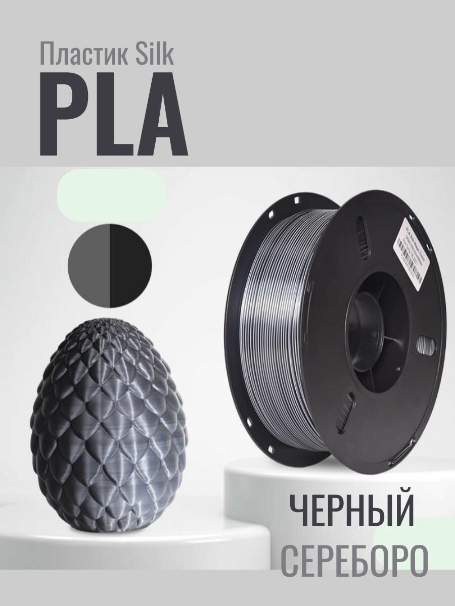 PLA пластик для 3D печати черный-серебро 1кг нить 175мм филамент для печати шелк инж1