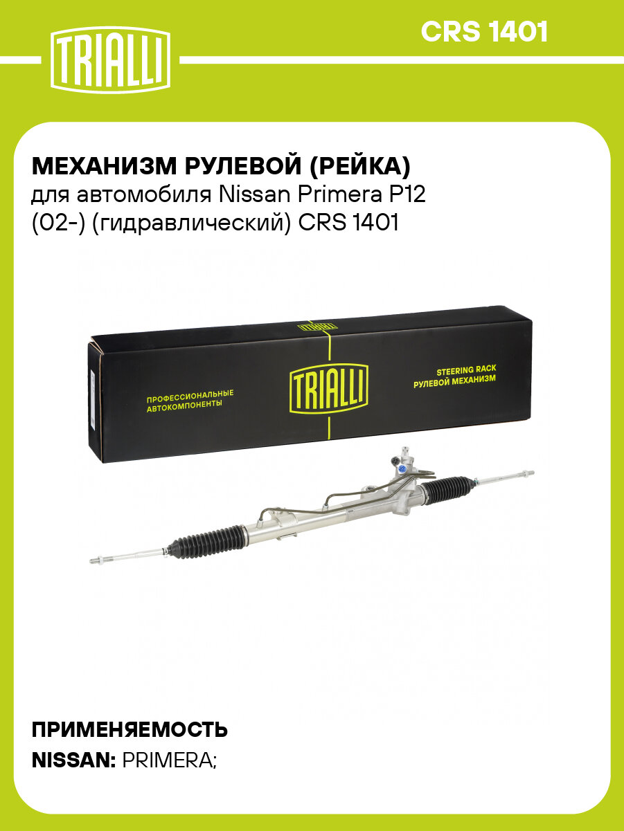 Рулевая рейка для автомобиля Nissan Primera P12 (02-) гидравлическая CRS 1401