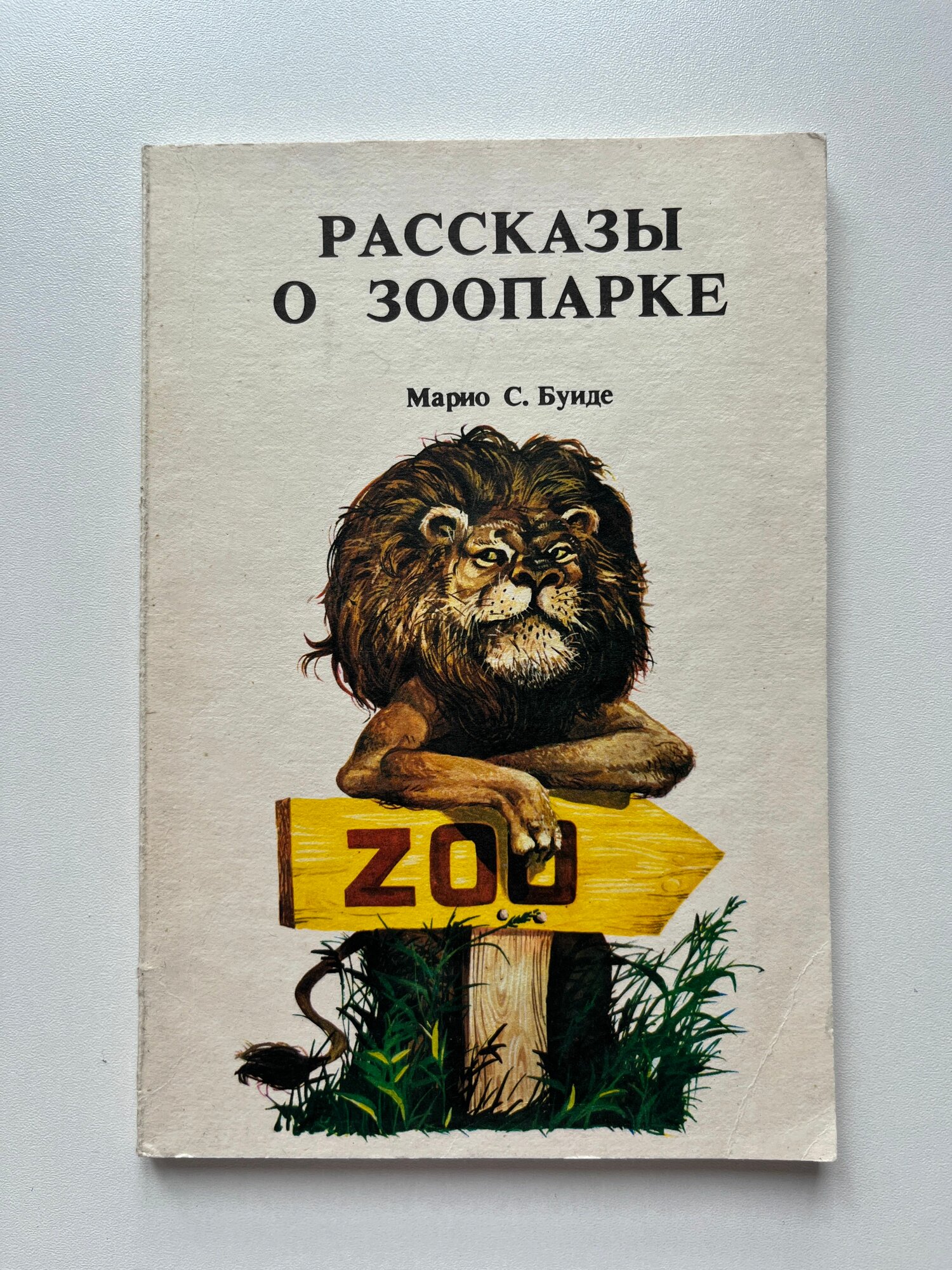 Рассказы о зоопарке. Перевод с испанского. Иллюстрации Кармело Гонзалез. Издание 1980 года