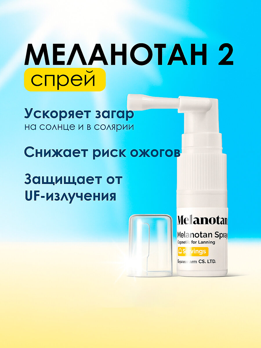 Спрей для загара Меланотан 2 / активатор загара Melanotan spray