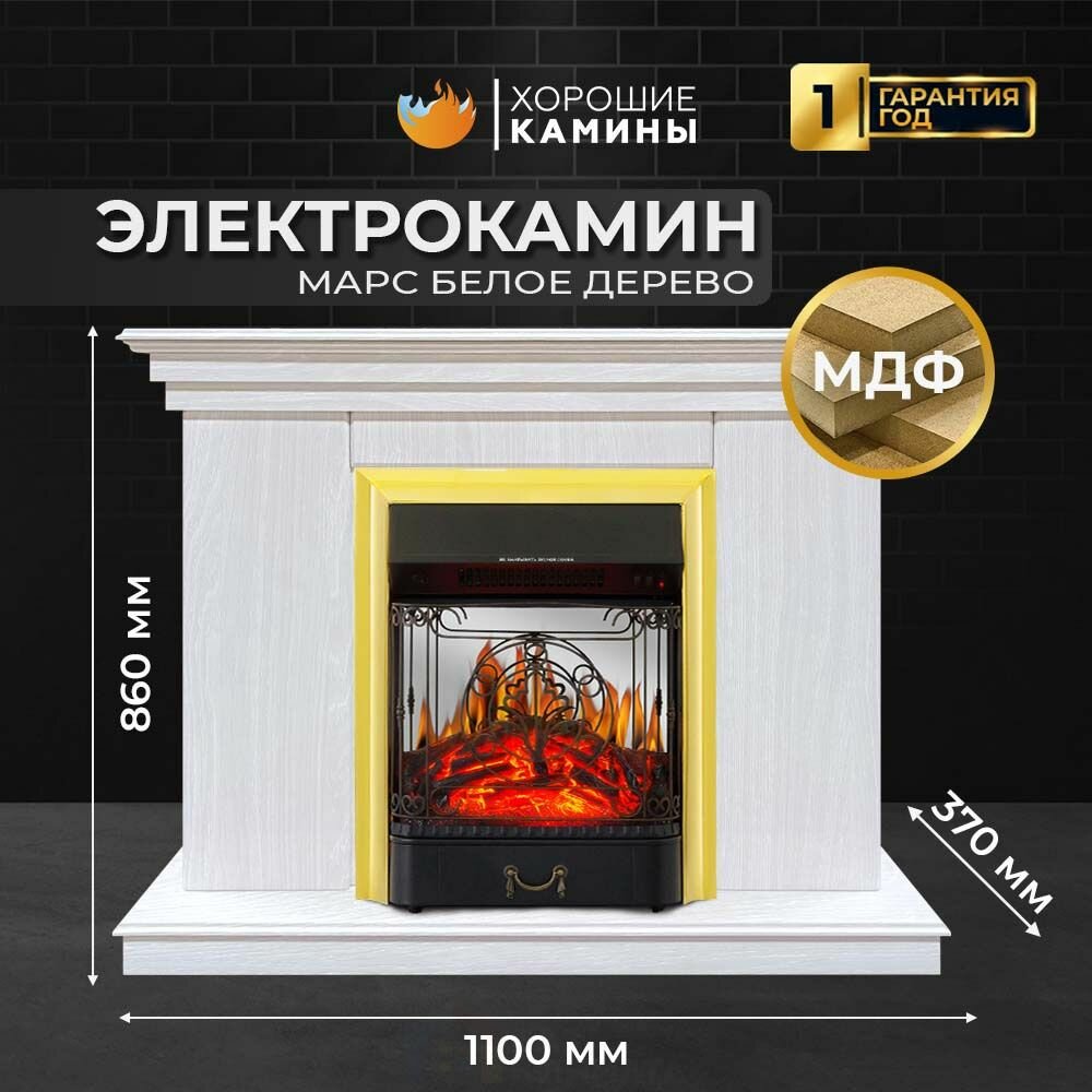 Камин электрический хорошие камины Марс белое дерево с очагом Majestic FX M Brass с обогревом и звуком потрескивания дров